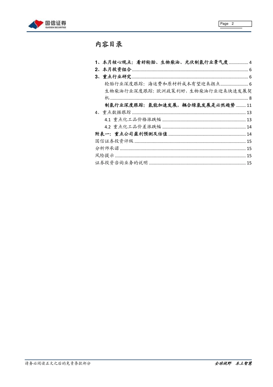 化工行业1月投资策略：看好轮胎、生物柴油、光伏制氢行业投资方向-20211227-国信证券-16页_第2页