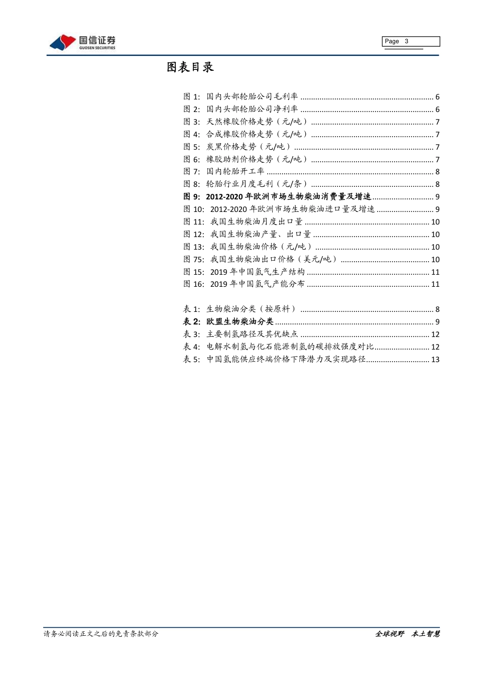 化工行业1月投资策略：看好轮胎、生物柴油、光伏制氢行业投资方向-20211227-国信证券-16页_第3页