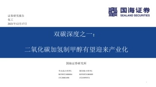 化工行业双碳深度之一：二氧化碳加氢制甲醇有望迎来产业化