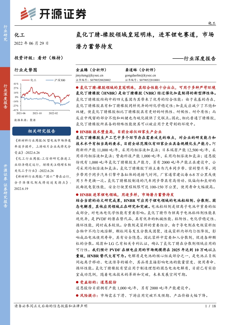 化工行业深度报告：氢化丁腈_橡胶领域皇冠明珠，进军锂电赛道，市场潜力蓄势待发-20220629-开源证券-18页_第1页