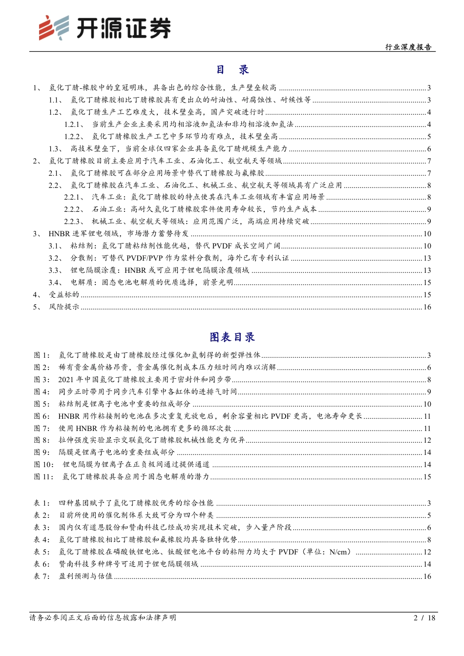 化工行业深度报告：氢化丁腈_橡胶领域皇冠明珠，进军锂电赛道，市场潜力蓄势待发-20220629-开源证券-18页_第2页
