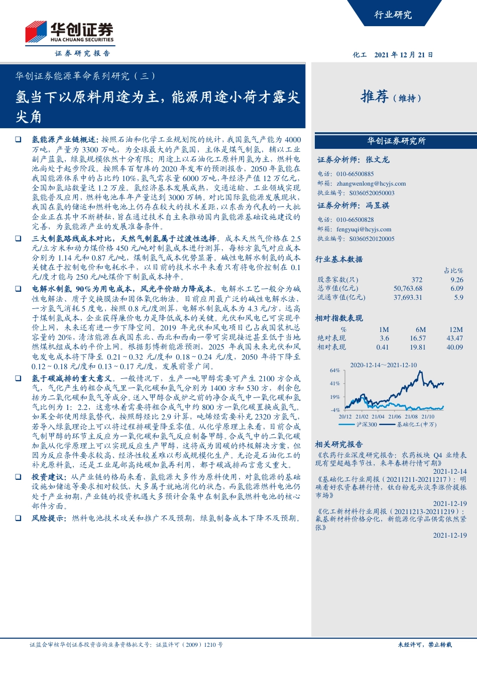 化工行业能源革命系列研究（三）：氢当下以原料用途为主，能源用途小荷才露尖尖角-20211221-华创证券-20页_第1页