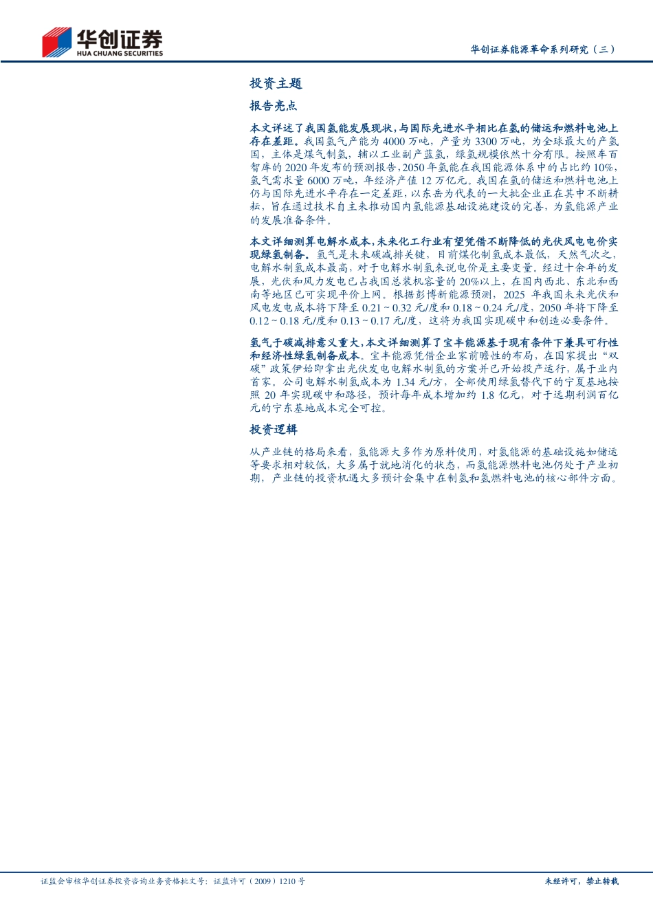 化工行业能源革命系列研究（三）：氢当下以原料用途为主，能源用途小荷才露尖尖角-20211221-华创证券-20页_第2页