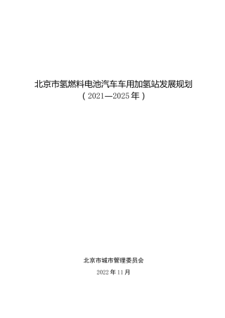 北京市氢燃料电池汽车车用加氢站发展规划（2021—2025年）