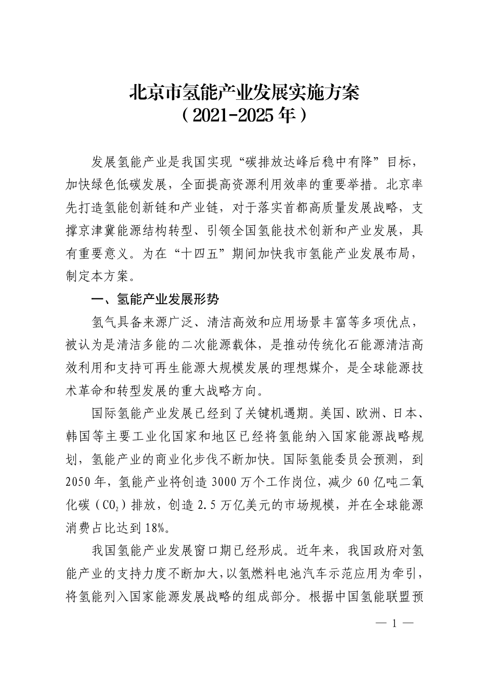 北京市氢能产业发展实施方案（2021-2025年）_第1页