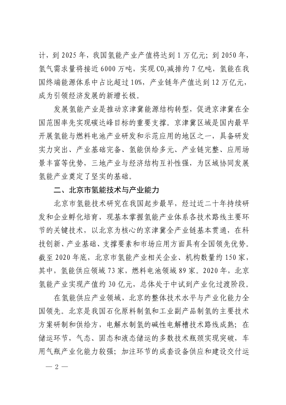 北京市氢能产业发展实施方案（2021-2025年）_第2页