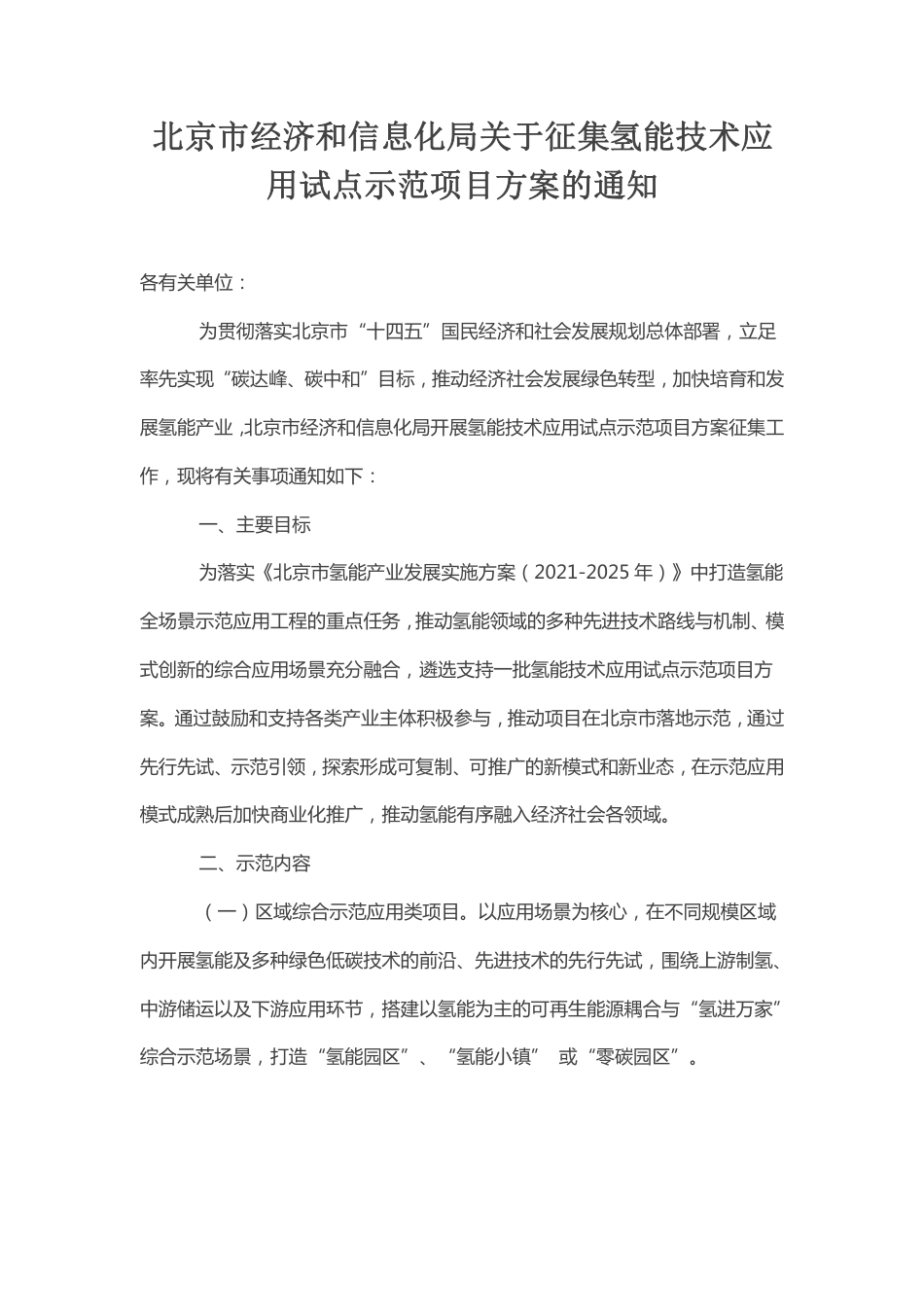北京经信局关于征集氢能技术应用试点示范项目方案的通知_第1页
