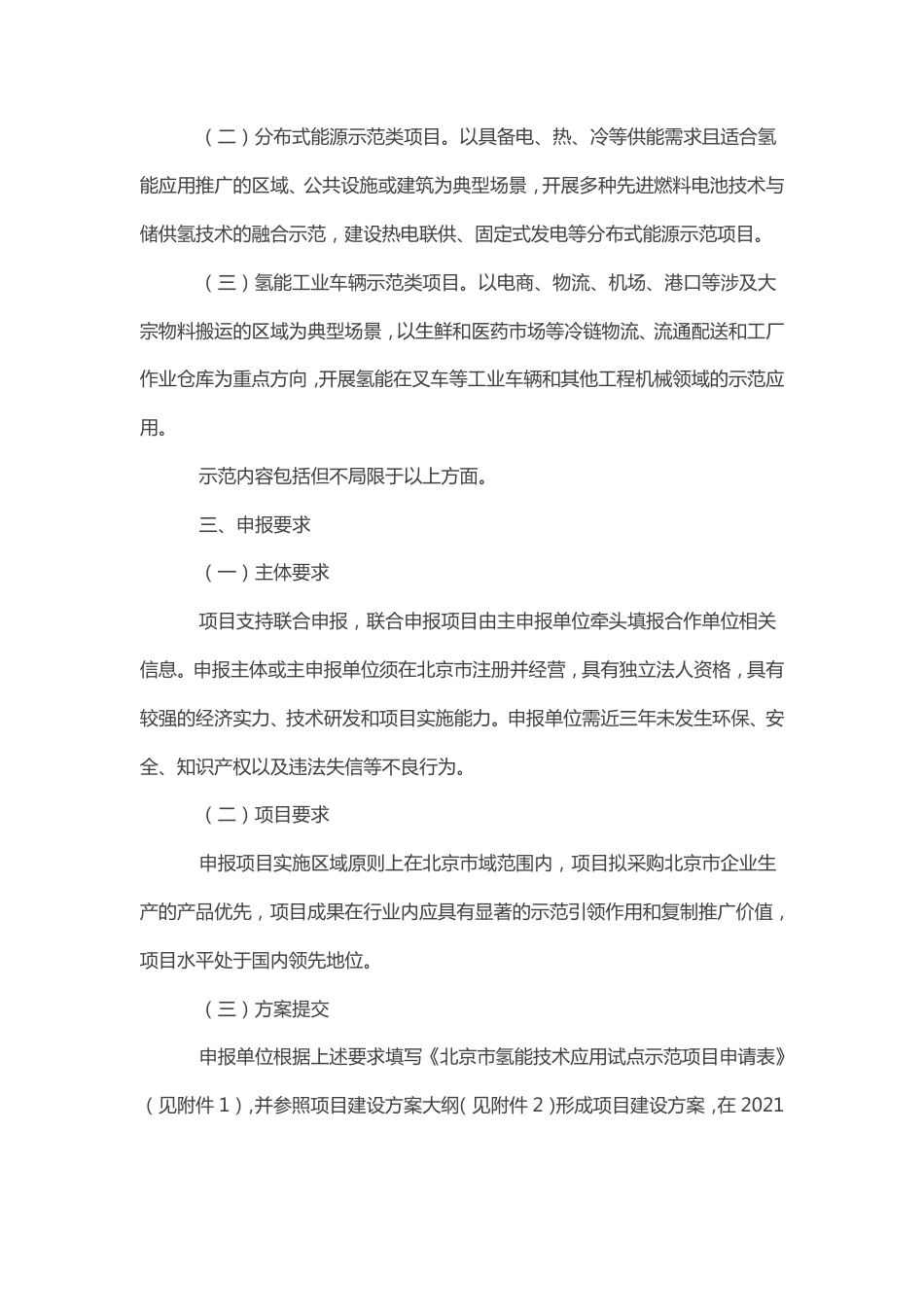 北京经信局关于征集氢能技术应用试点示范项目方案的通知_第2页