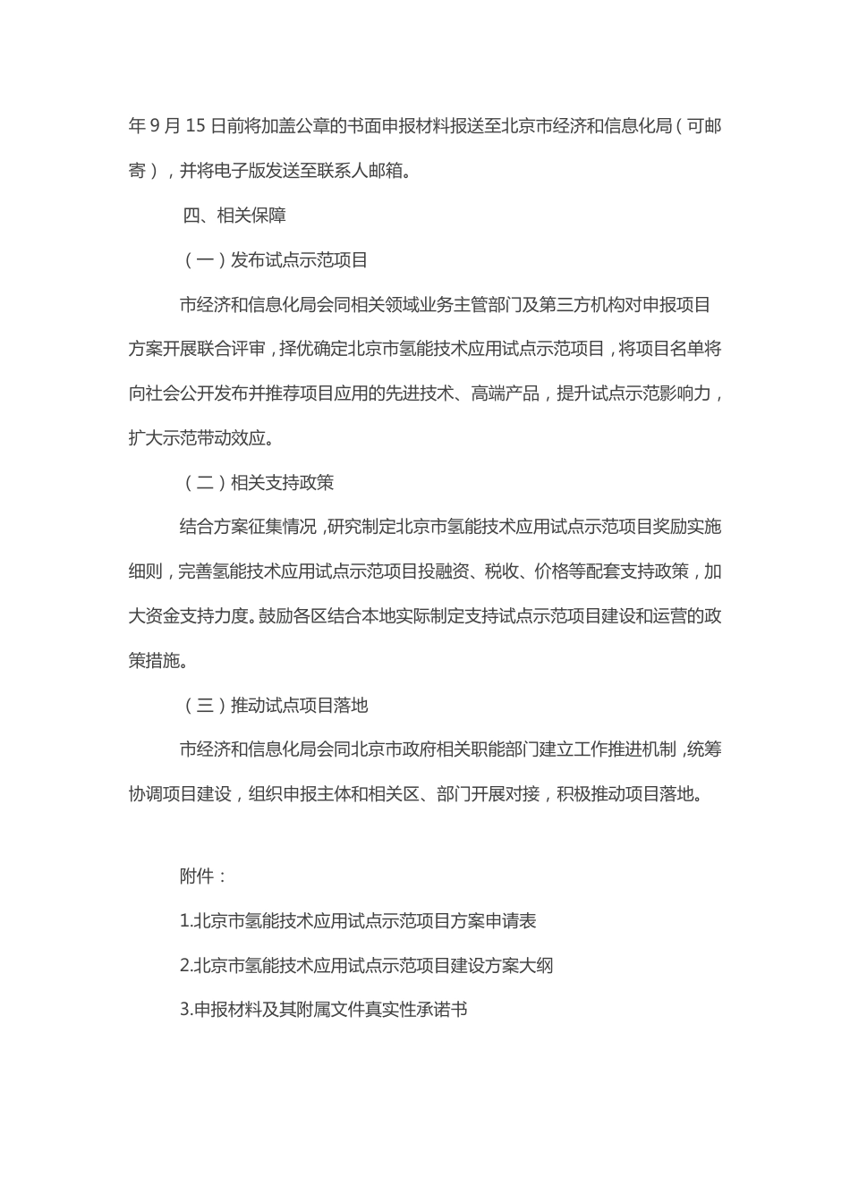 北京经信局关于征集氢能技术应用试点示范项目方案的通知_第3页