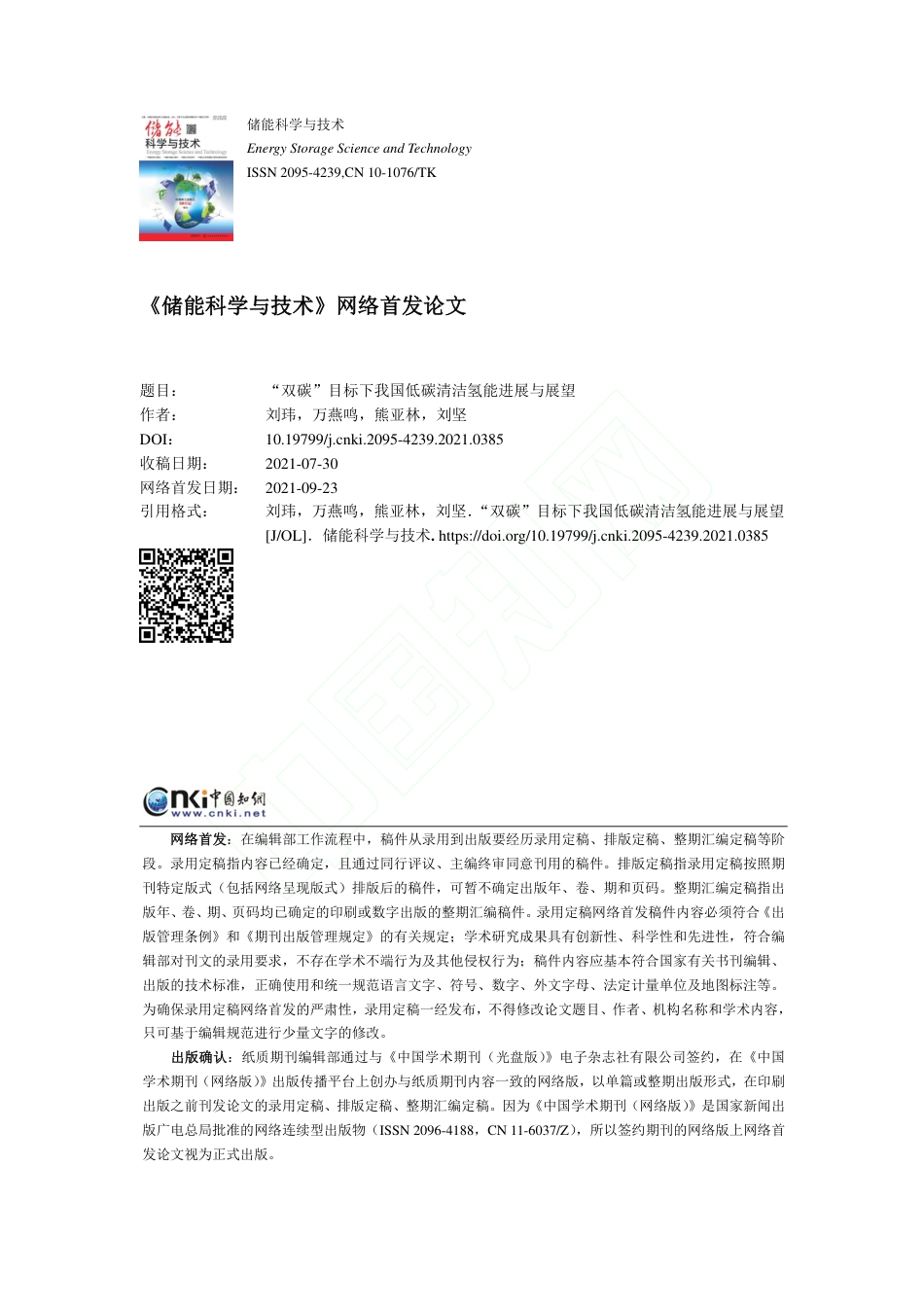 双碳目标下我国低碳清洁氢能进展与展望_第1页