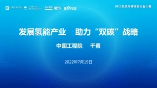 发展氢能产业，助力“双碳”战略-中国工程院-2022.7.19-55页