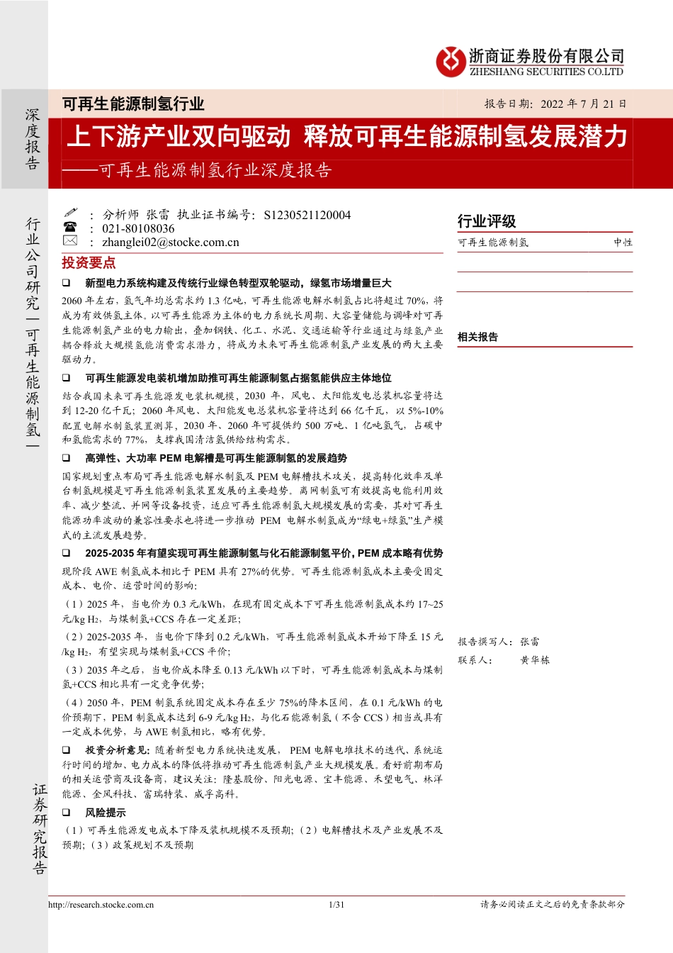 可再生能源制氢行业深度报告 ：上下游产业双向驱动，释放可再生能源制氢发展潜力-20220721-浙商证券-31页_第1页