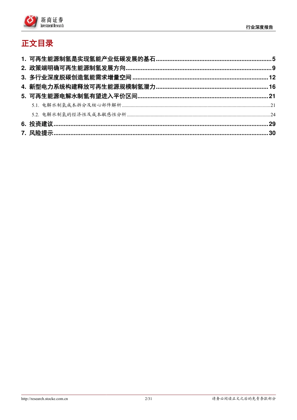 可再生能源制氢行业深度报告 ：上下游产业双向驱动，释放可再生能源制氢发展潜力-20220721-浙商证券-31页_第2页