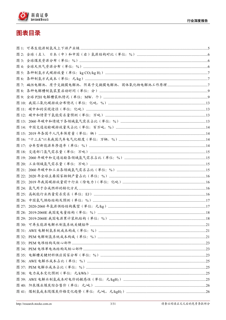 可再生能源制氢行业深度报告 ：上下游产业双向驱动，释放可再生能源制氢发展潜力-20220721-浙商证券-31页_第3页