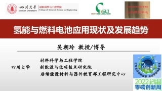 吴朝玲-氢能与燃料电池应用现状及发展趋势