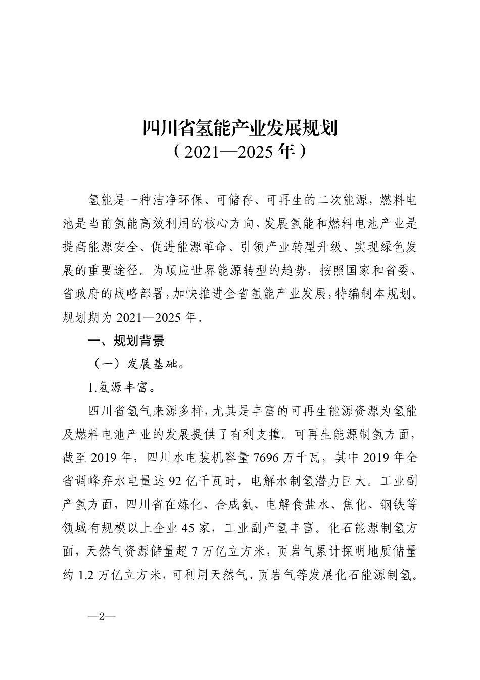 四川省氢能产业发展规划（2021-2025年）_第1页