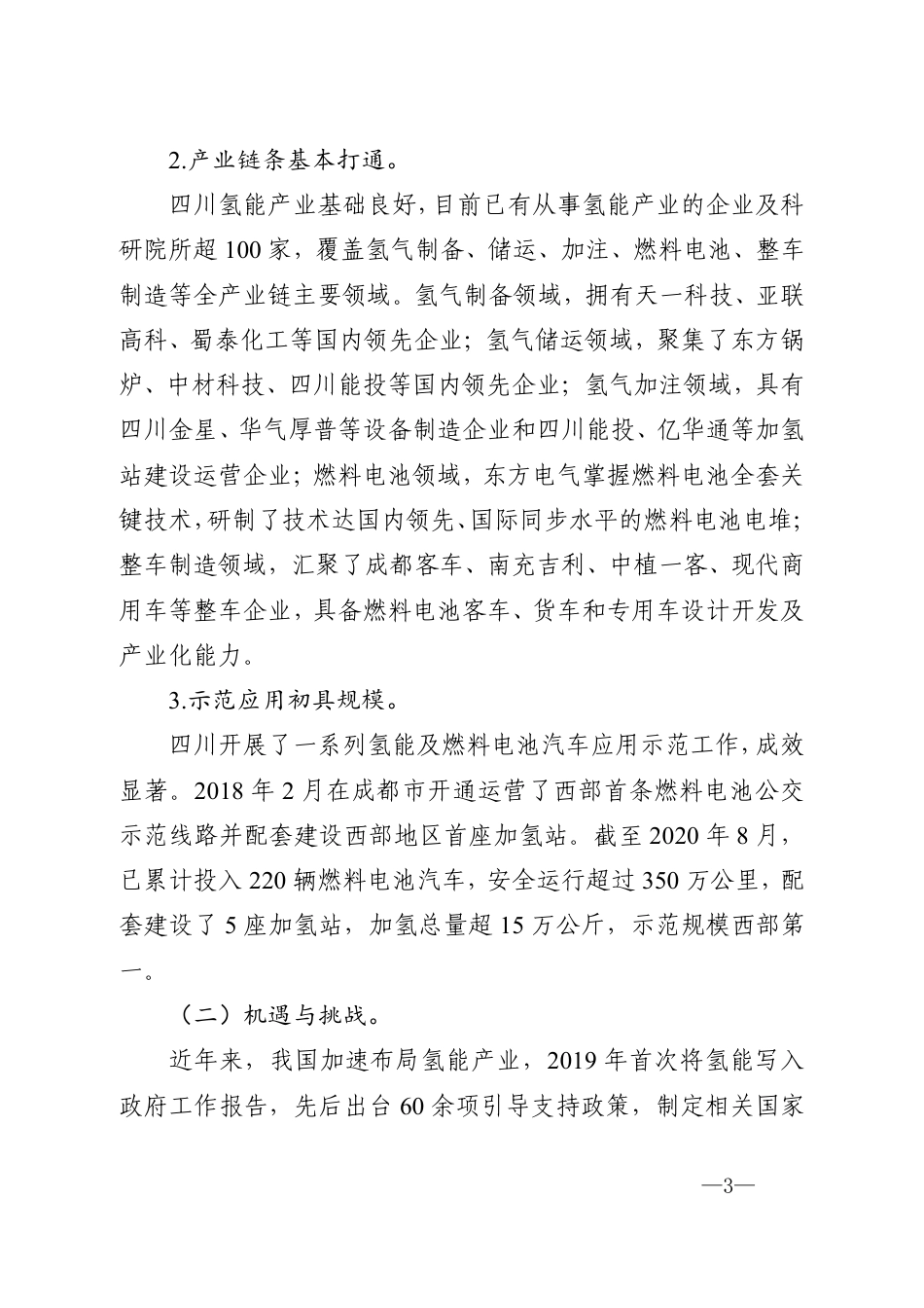 四川省氢能产业发展规划（2021-2025年）_第2页