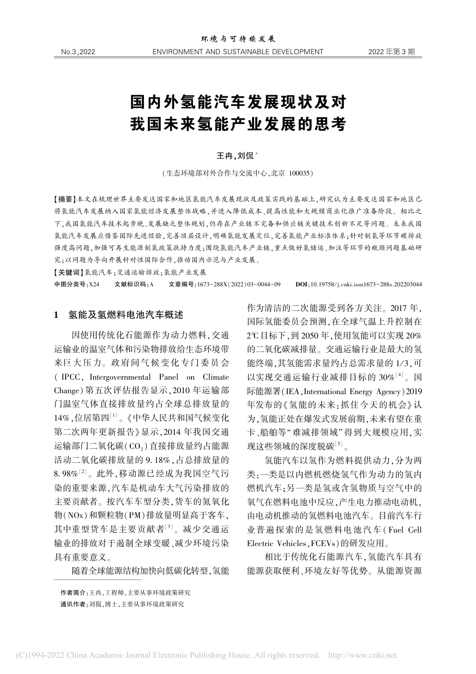 国内外氢能汽车发展现状及对我国未来氢能产业发展的思考_王冉_第1页