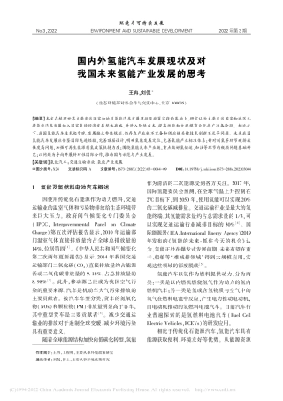 国内外氢能汽车发展现状及对我国未来氢能产业发展的思考_王冉
