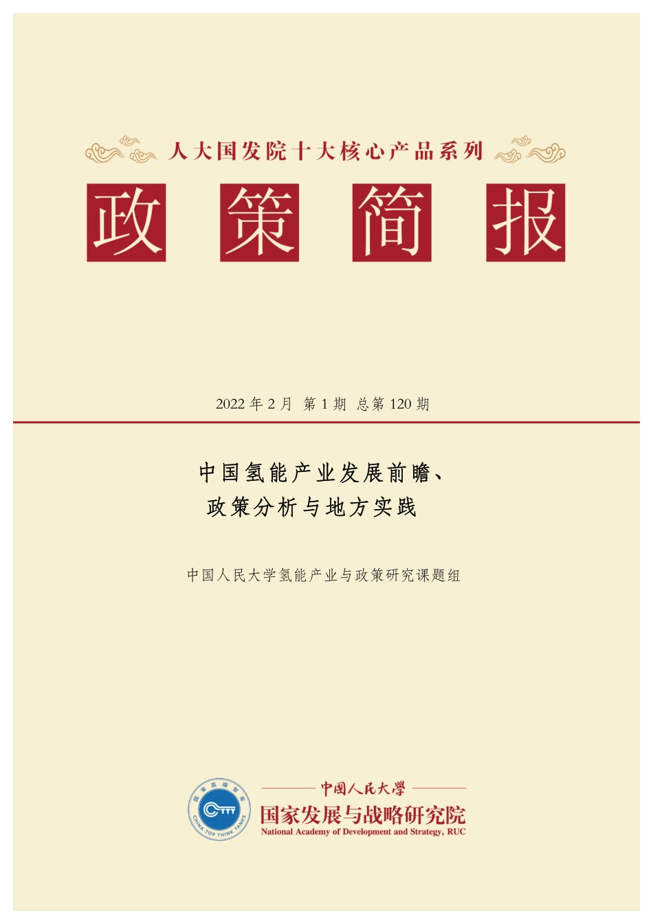 国发院政策简报第一百二十期：中国氢能产业发展前瞻、 政策分析与地方实践-19页_第1页