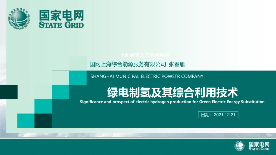 国家电网PPT：绿电制绿氢及其综合利用技术_第1页