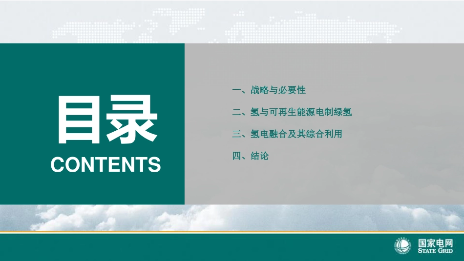 国家电网PPT：绿电制绿氢及其综合利用技术_第2页