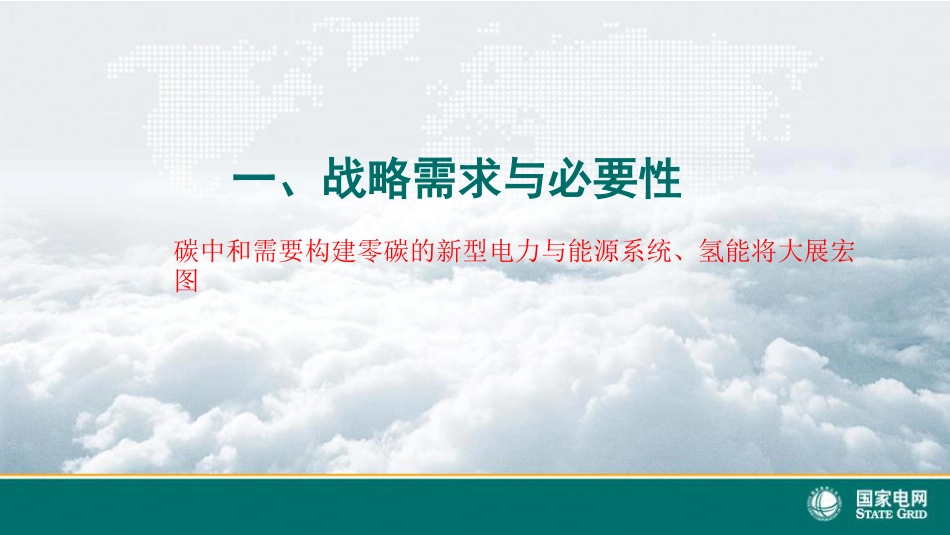 国家电网PPT：绿电制绿氢及其综合利用技术_第3页