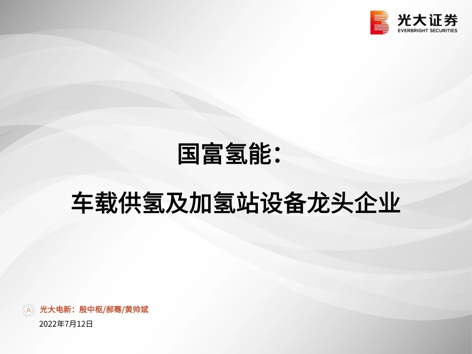 国富氢能，车载供氢及加氢站设备龙头企业-20220712-光大证券-31页_第1页