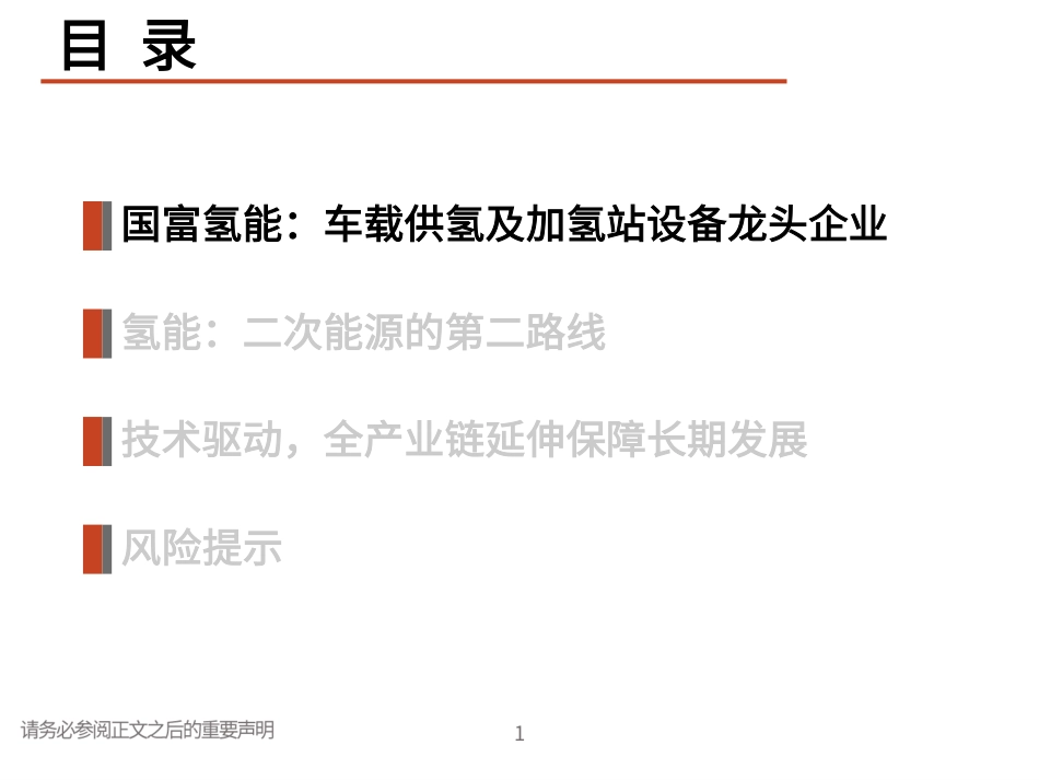 国富氢能，车载供氢及加氢站设备龙头企业-20220712-光大证券-31页_第2页