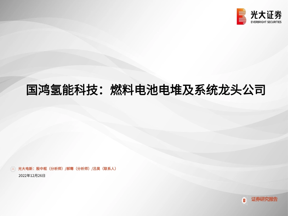 国鸿氢能科技：燃料电池电堆及系统龙头公司-20221226-光大证券-24页_第1页