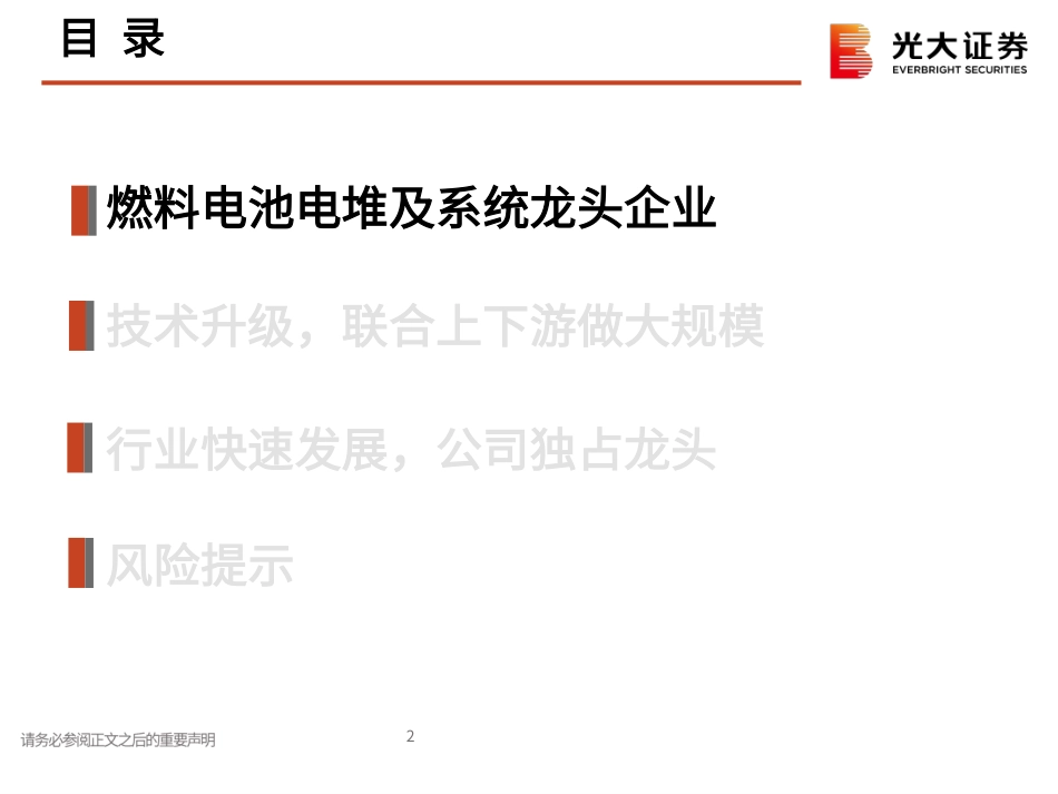 国鸿氢能科技：燃料电池电堆及系统龙头公司-20221226-光大证券-24页_第2页