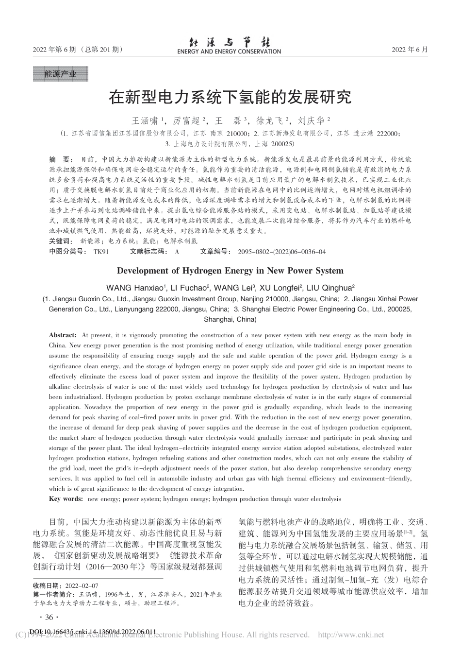 在新型电力系统下氢能的发展研究_王涵啸_第1页