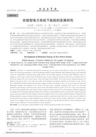 在新型电力系统下氢能的发展研究_王涵啸