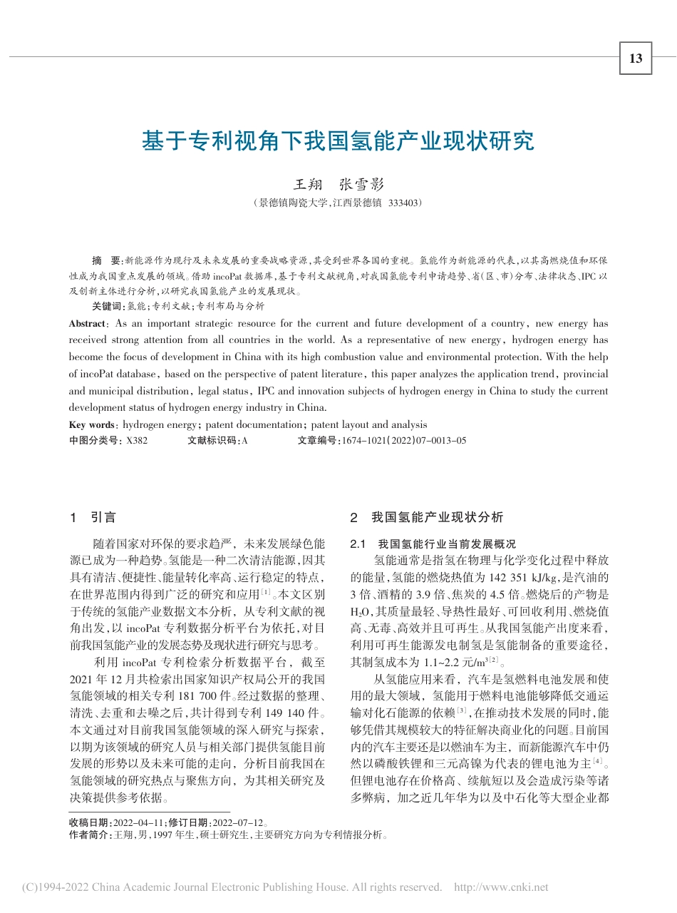 基于专利视角下我国氢能产业现状研究_王翔_第1页