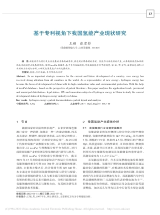 基于专利视角下我国氢能产业现状研究_王翔