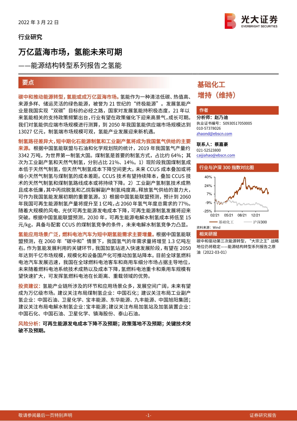 基础化工行业能源结构转型系列报告之氢能：万亿蓝海市场，氢能未来可期-20220322-光大证券-30页_第1页