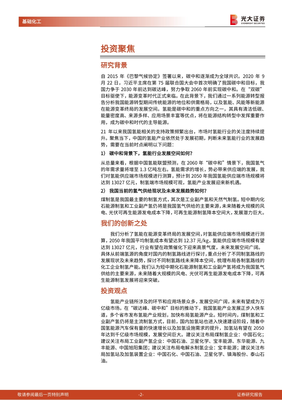 基础化工行业能源结构转型系列报告之氢能：万亿蓝海市场，氢能未来可期-20220322-光大证券-30页_第2页