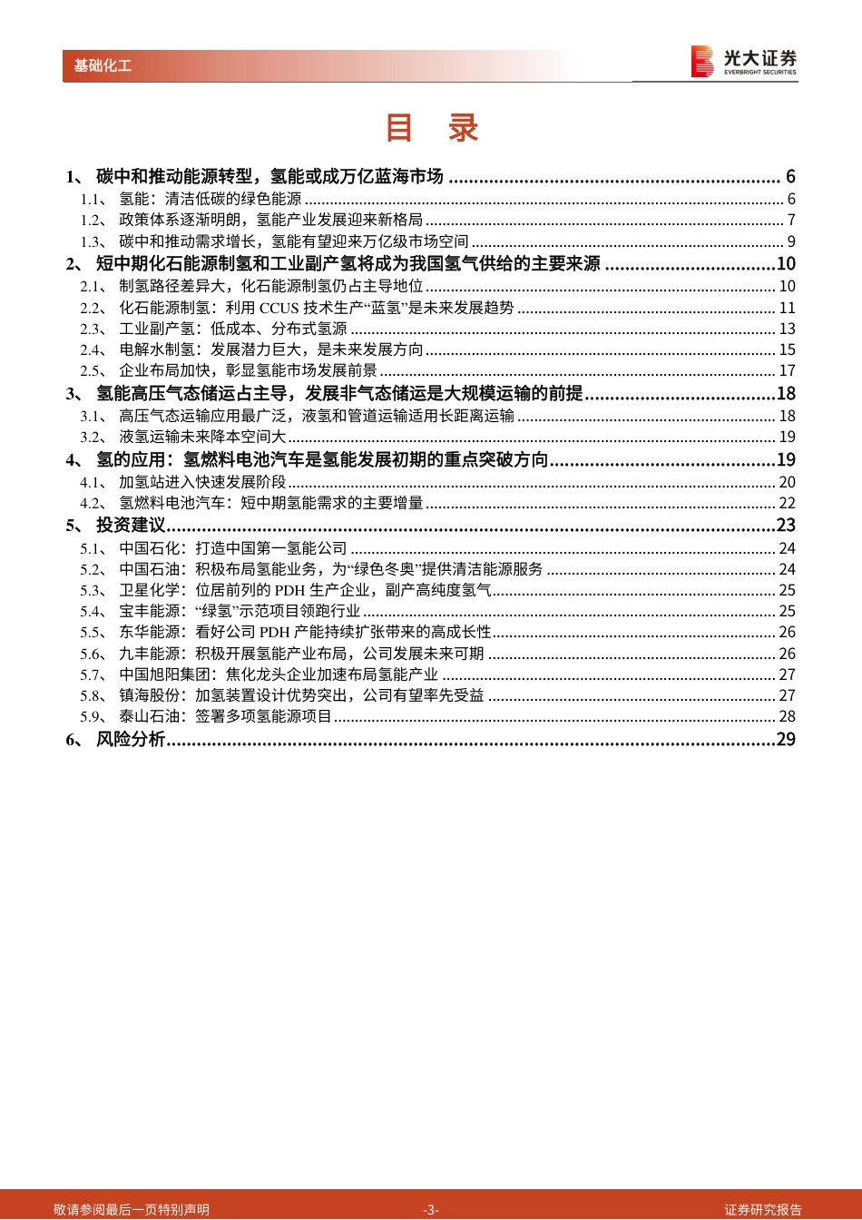 基础化工行业能源结构转型系列报告之氢能：万亿蓝海市场，氢能未来可期-20220322-光大证券-30页_第3页