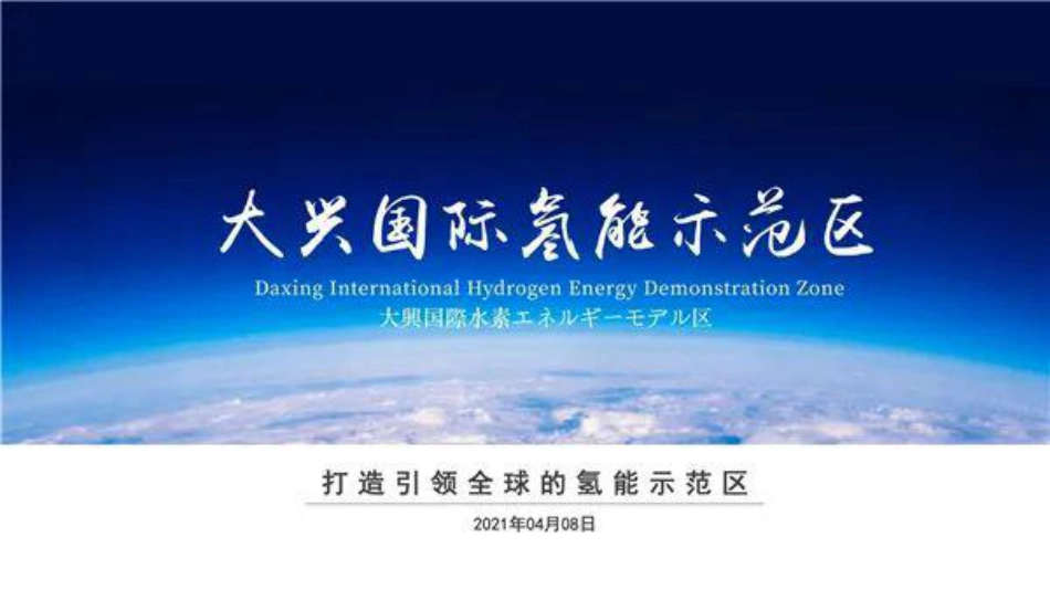 大兴国际氢能示范区园区解决方案_第1页