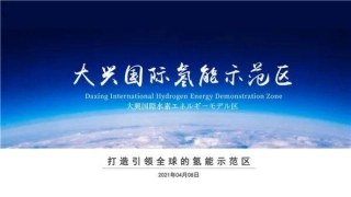 大兴国际氢能示范区园区解决方案