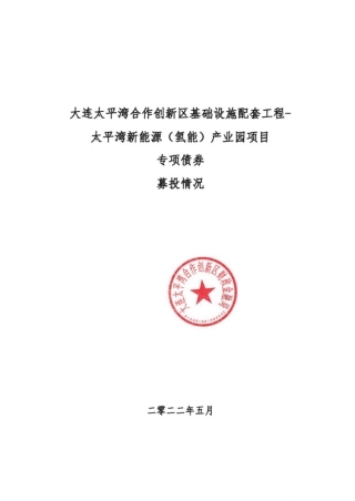 大连太平湾新能源（氢能）产业园项目实施方案
