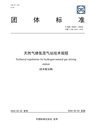 天然气掺氢混气站技术规程（征求意见稿）