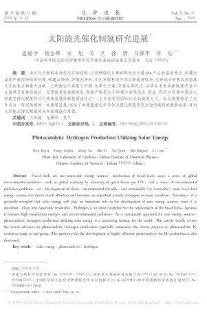 太阳能光催化制氢研究进展_温福宇