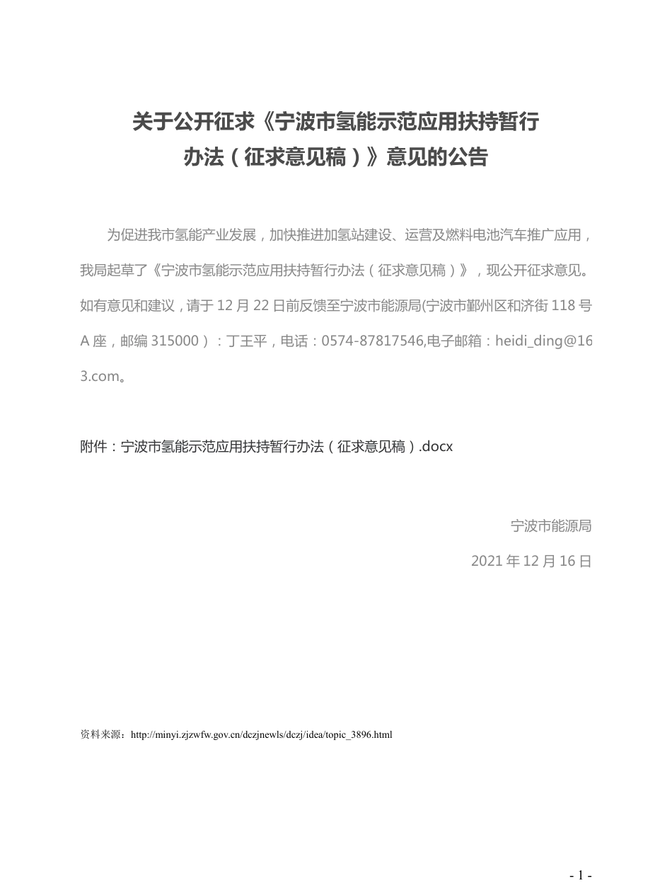 宁波市氢能示范应用扶持暂行办法（征求意见稿）_第1页