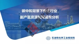 工业副产氢资源综合利用前景分析