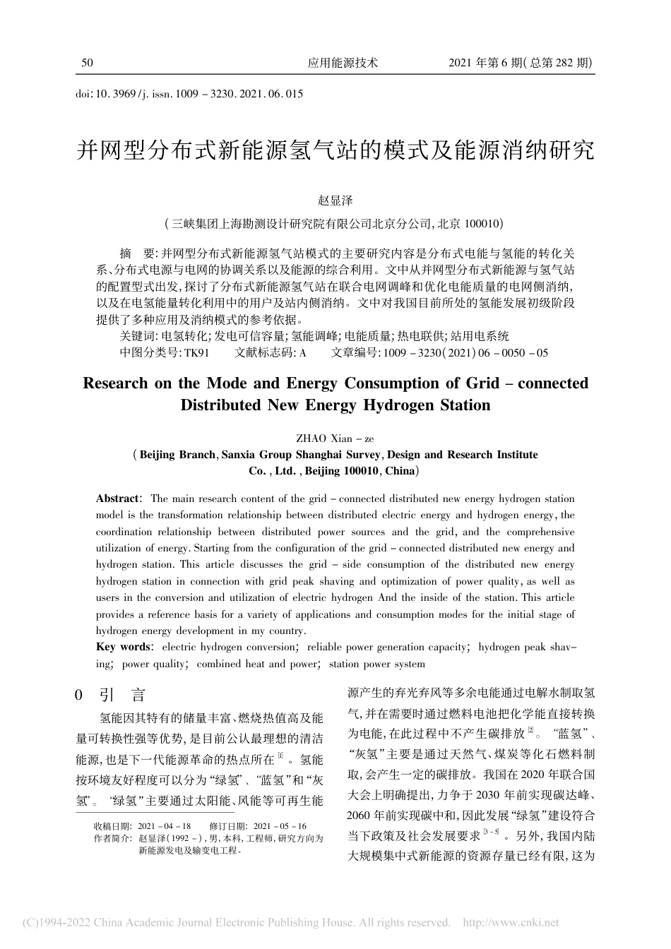 并网型分布式新能源氢气站的模式及能源消纳研究_赵显泽_第1页