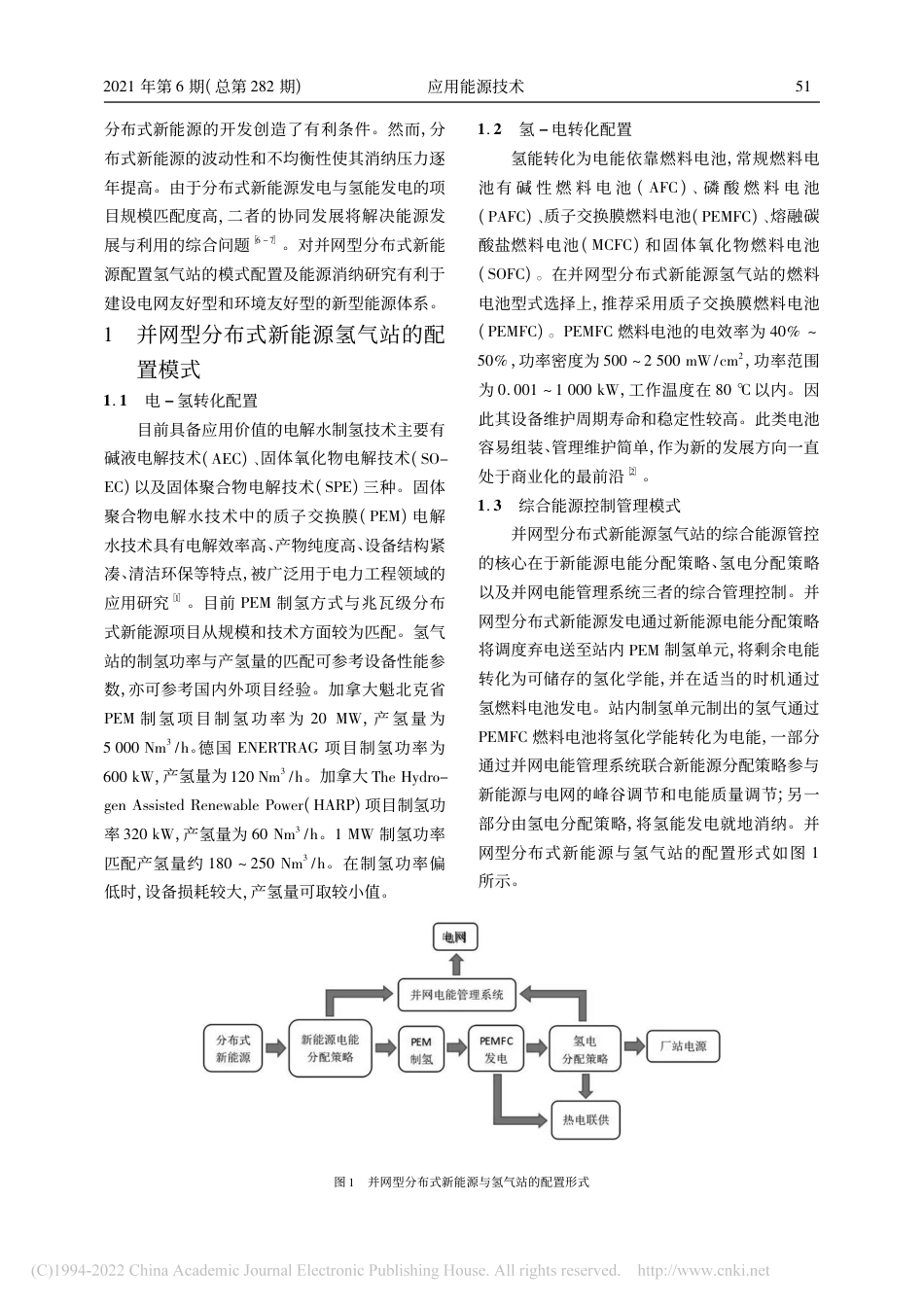 并网型分布式新能源氢气站的模式及能源消纳研究_赵显泽_第2页