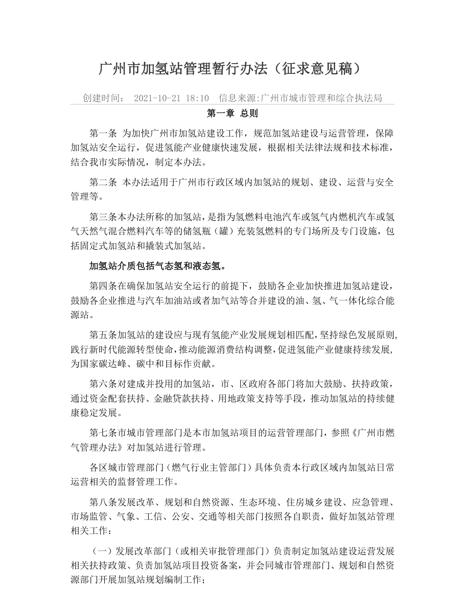 广州市加氢站管理暂行办法（征求意见稿）_第1页