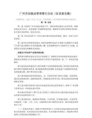 广州市加氢站管理暂行办法（征求意见稿）