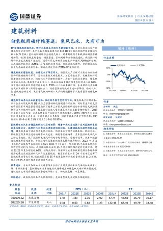 建筑材料行业专题研究：储氢瓶用碳纤维赛道，氢风已来，大有可为-20220928-国盛证券-24页
